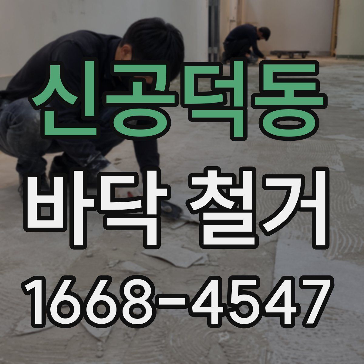 신공덕동 바닥 철거