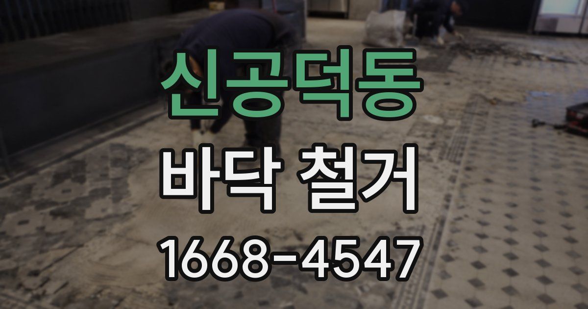 신공덕동 바닥 철거