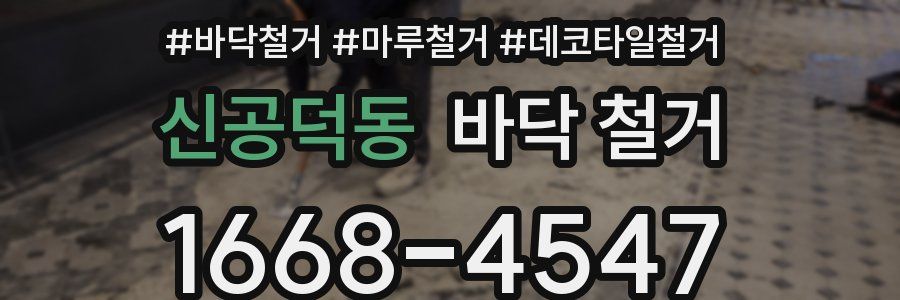 신공덕동 바닥 철거
