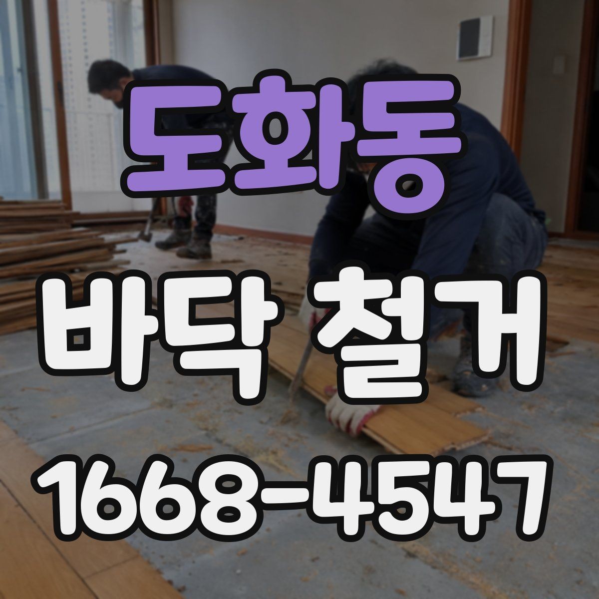 도화동 바닥 철거 전 현장 실측이 중요한 이유