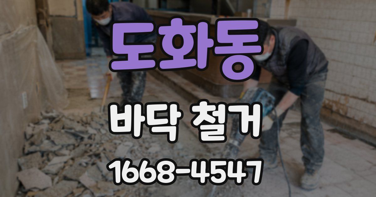 도화동 바닥 철거