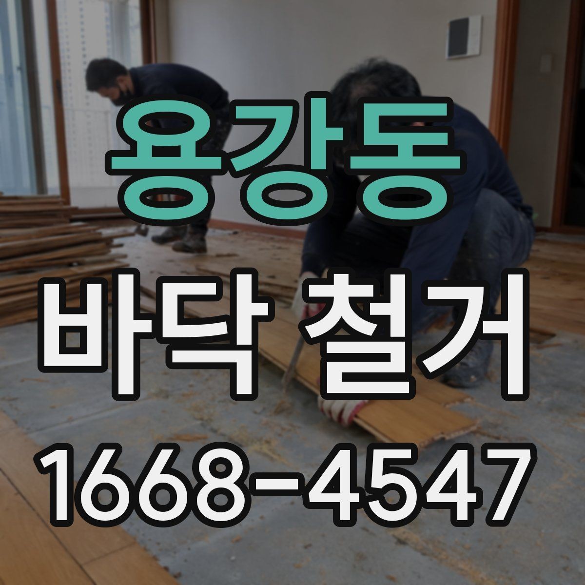 용강동 바닥 철거 공사 견적이 달라지는 현장 조건