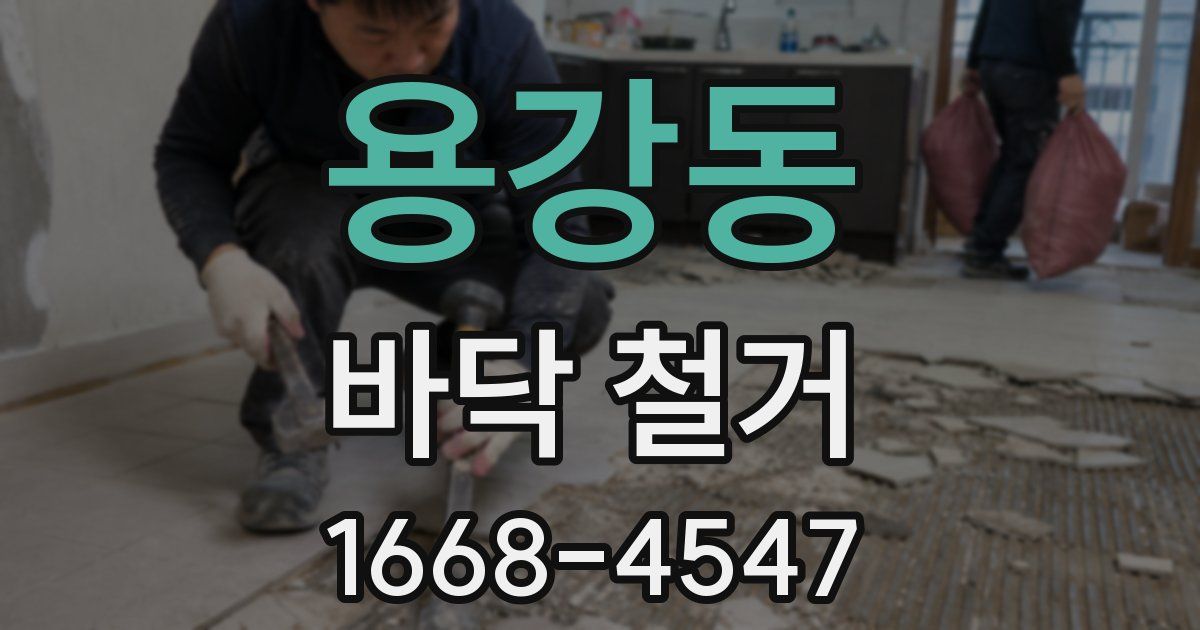 용강동 바닥 철거