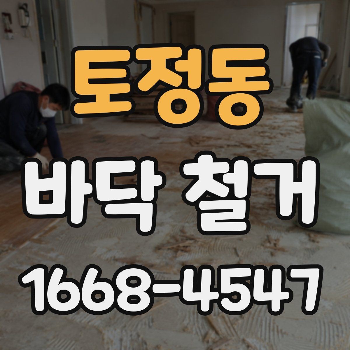 토정동 바닥 철거 후 바닥재 재시공까지 한 번에 보기