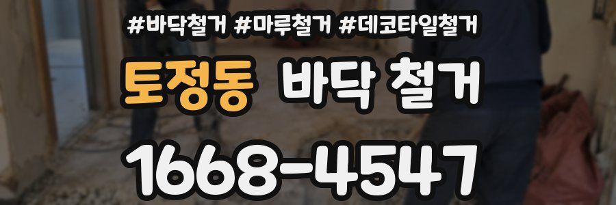 토정동 바닥 철거