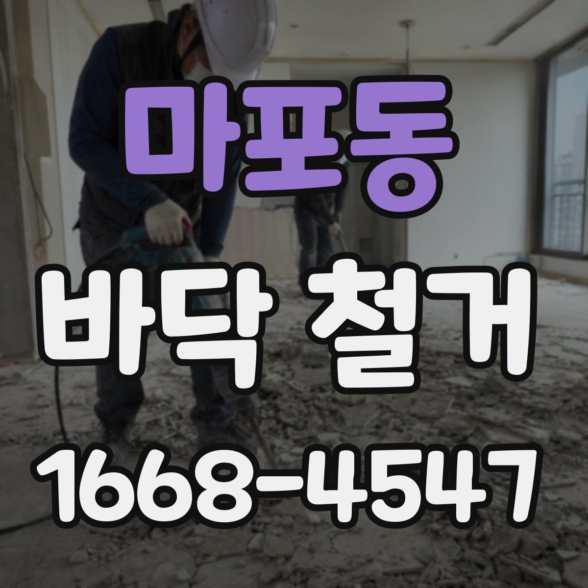 마포동 바닥 철거 후 바닥재 선택을 위한 기본 기준