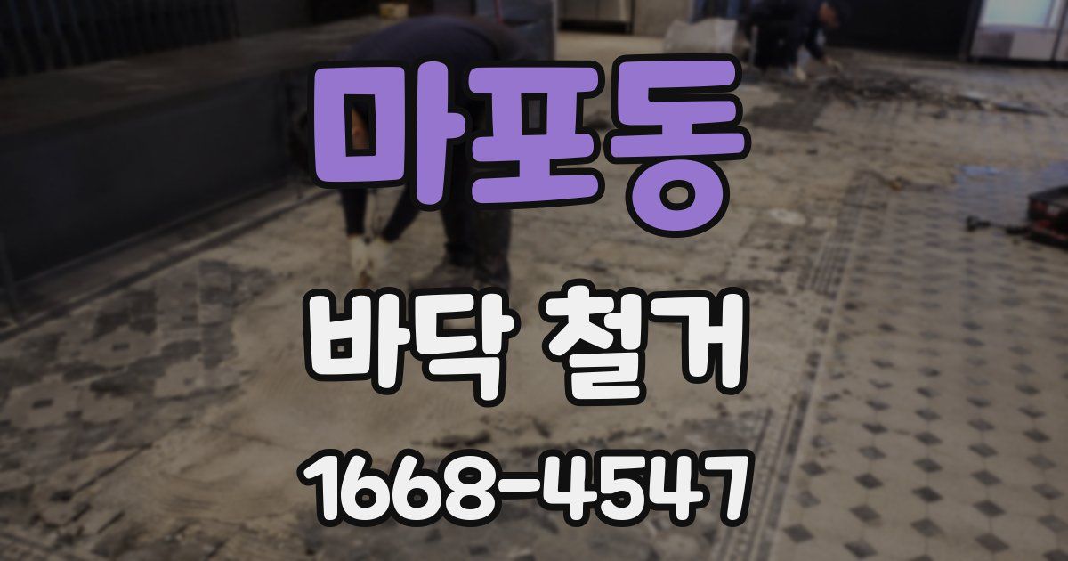 마포동 바닥 철거