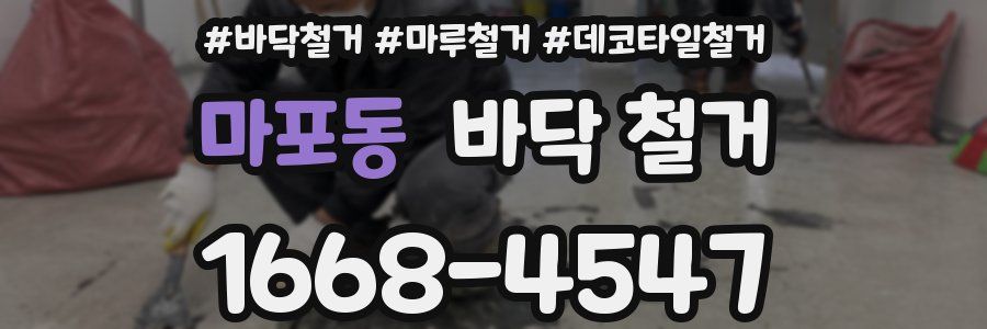 마포동 바닥 철거