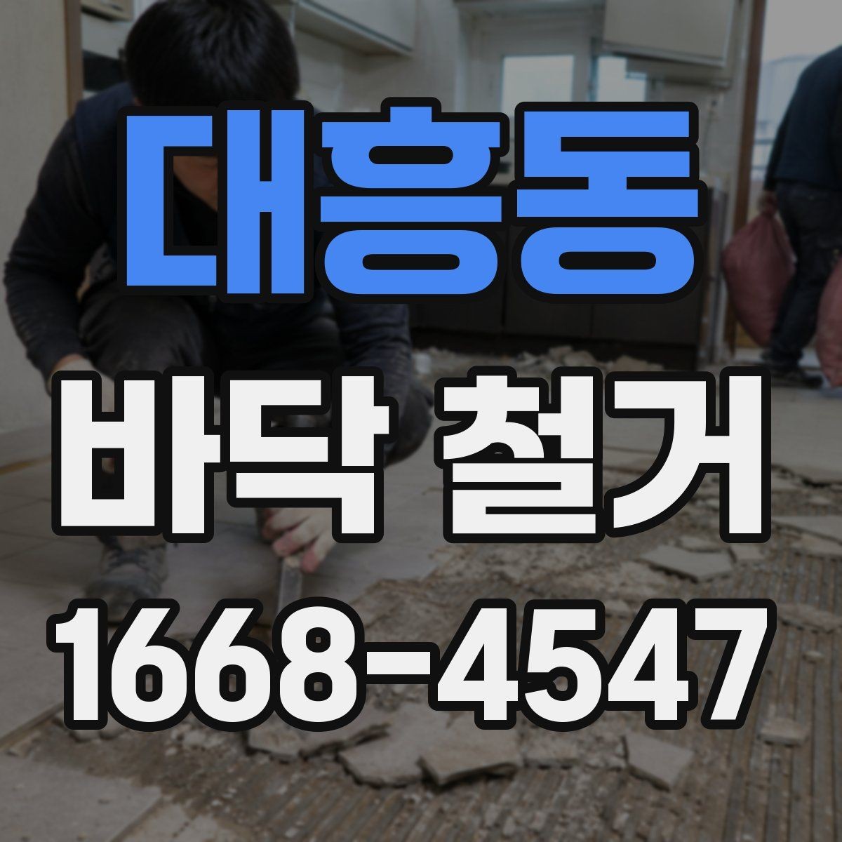대흥동 바닥 철거 업체 선택할 때 살펴볼 기준
