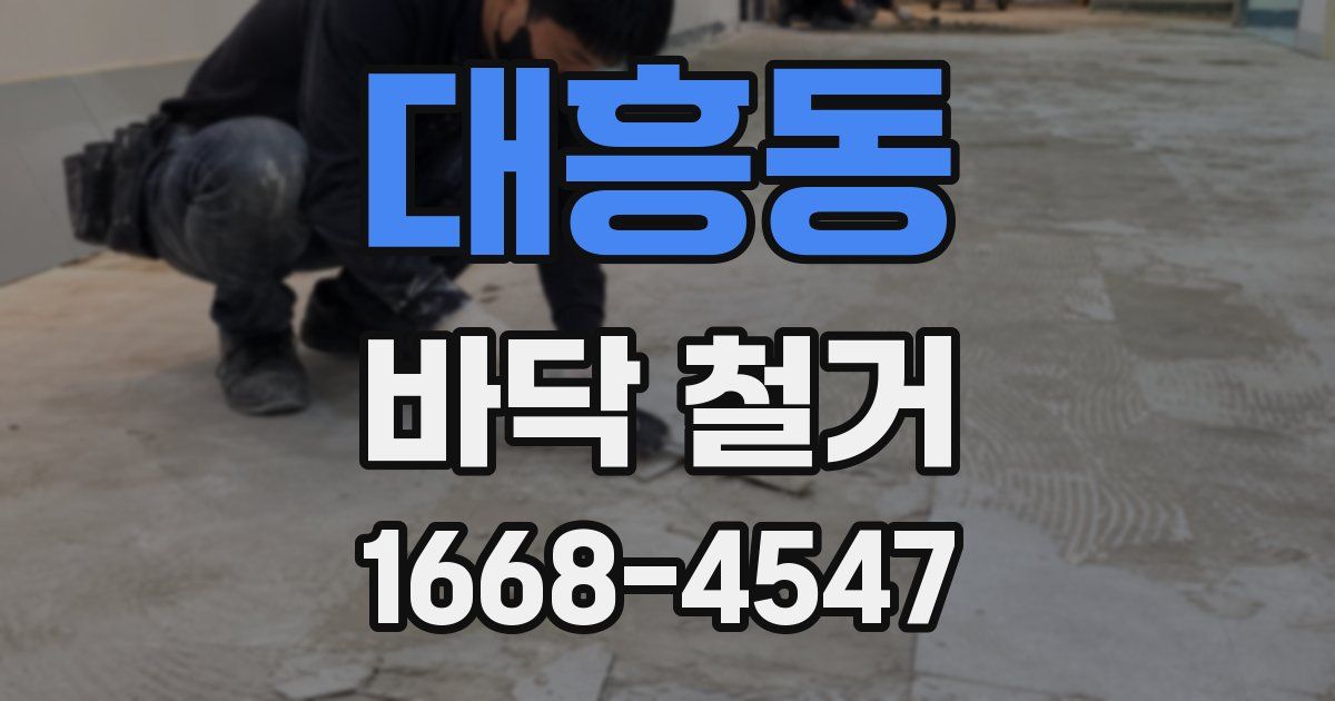 대흥동 바닥 철거