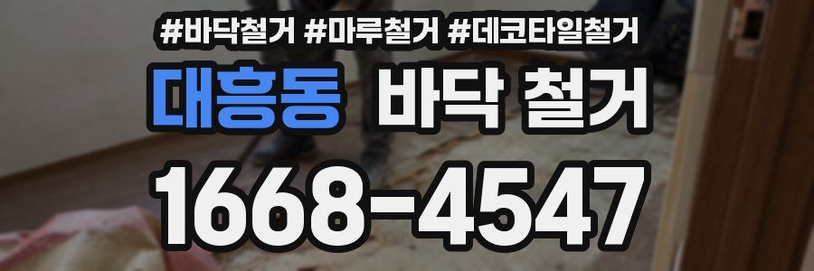 대흥동 바닥 철거