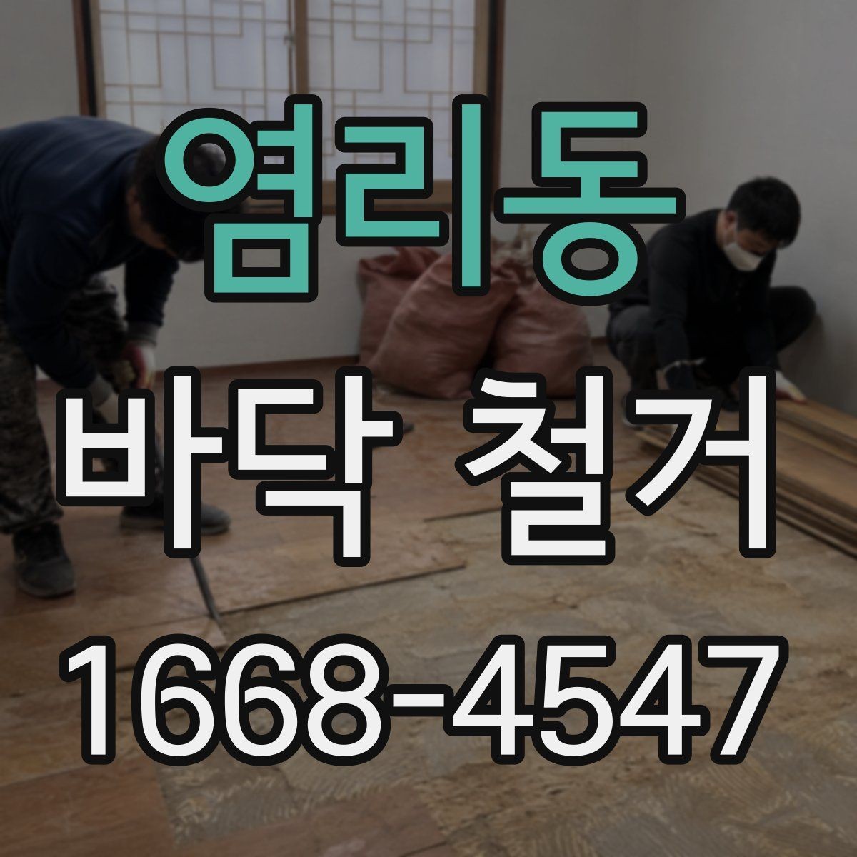염리동 바닥 철거 후 바닥재 교체 시 순서 정리