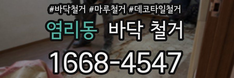 염리동 바닥 철거