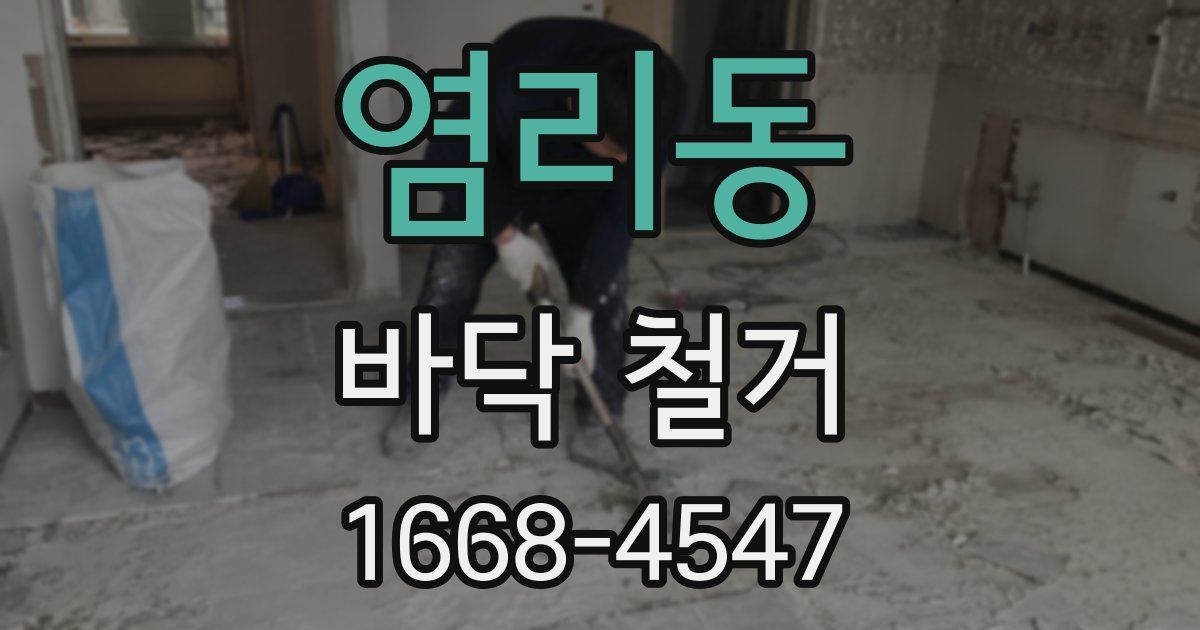 염리동 바닥 철거