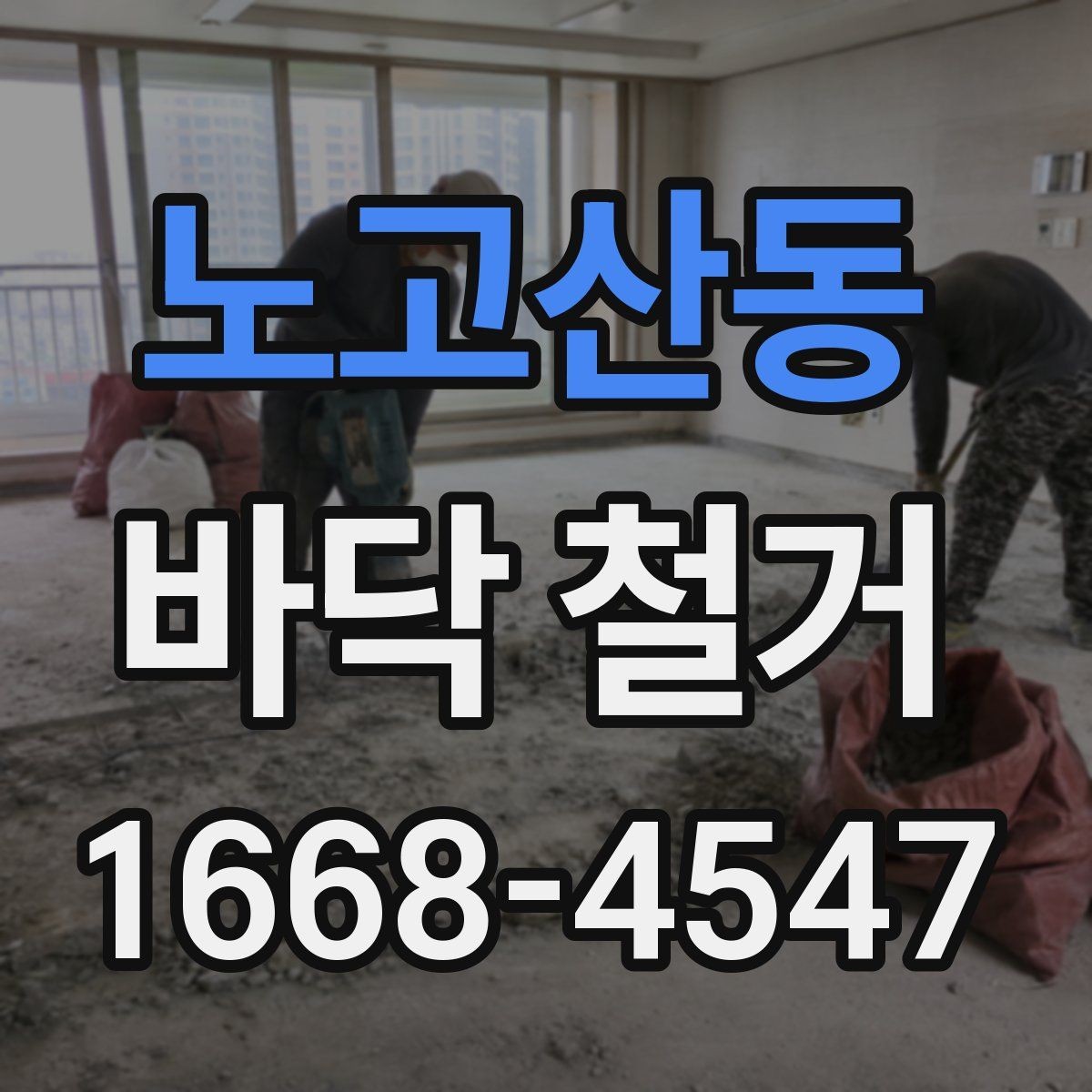 노고산동 바닥 철거 공사에서 마감 품질이 중요한 이유
