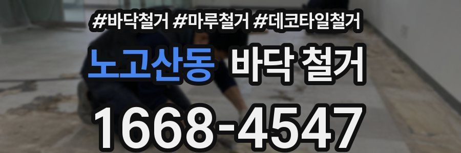 노고산동 바닥 철거