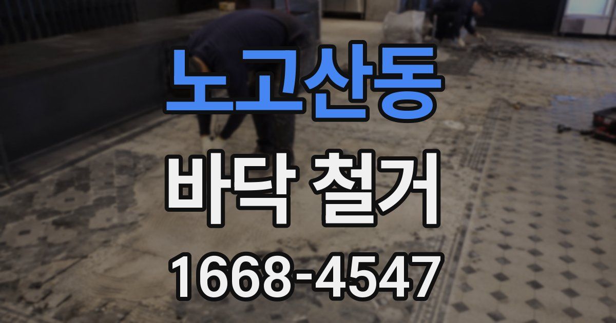 노고산동 바닥 철거