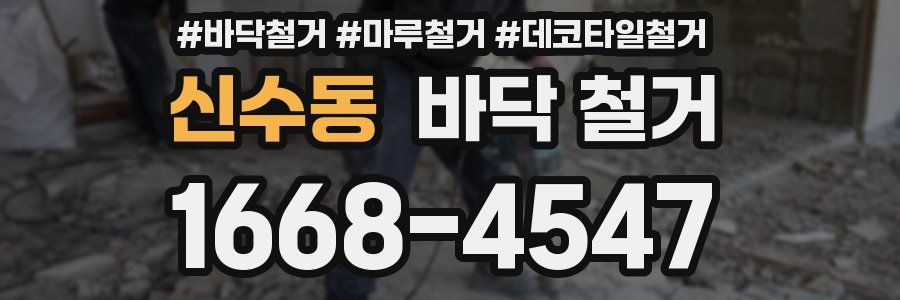 신수동 바닥 철거