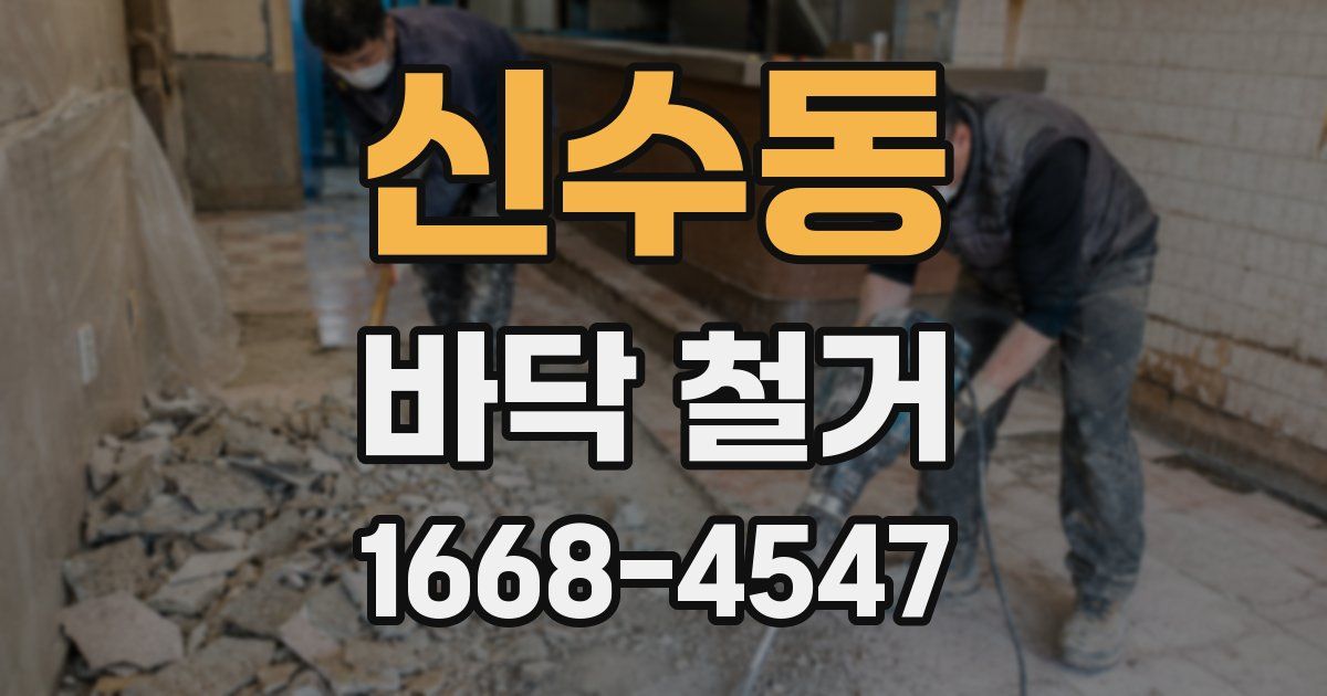 신수동 바닥 철거
