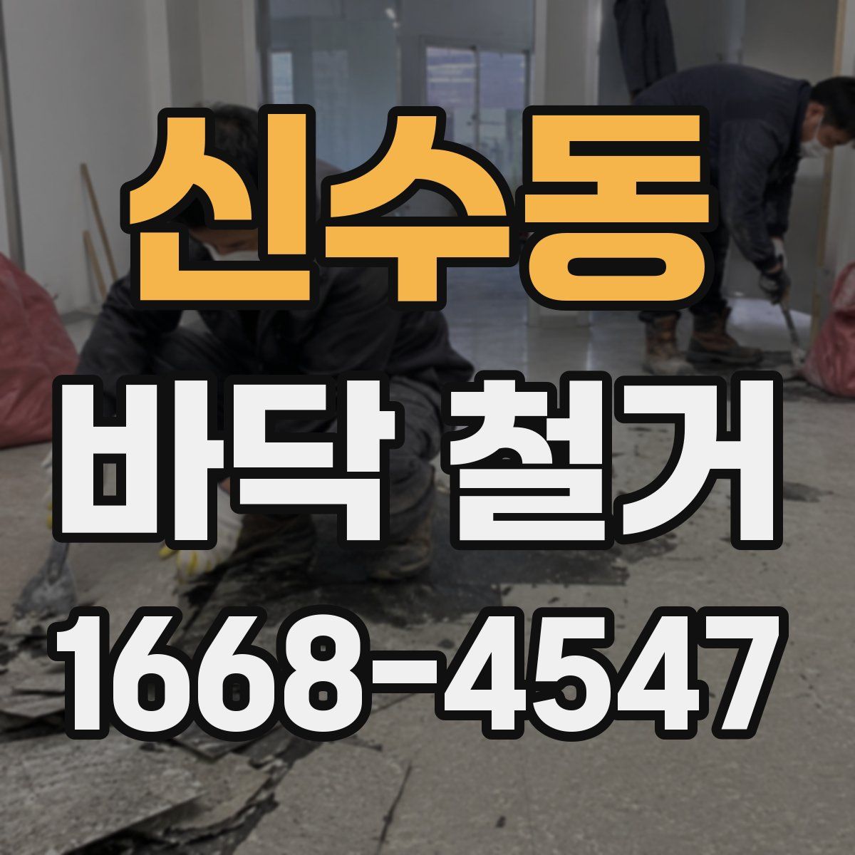 신수동 바닥 철거