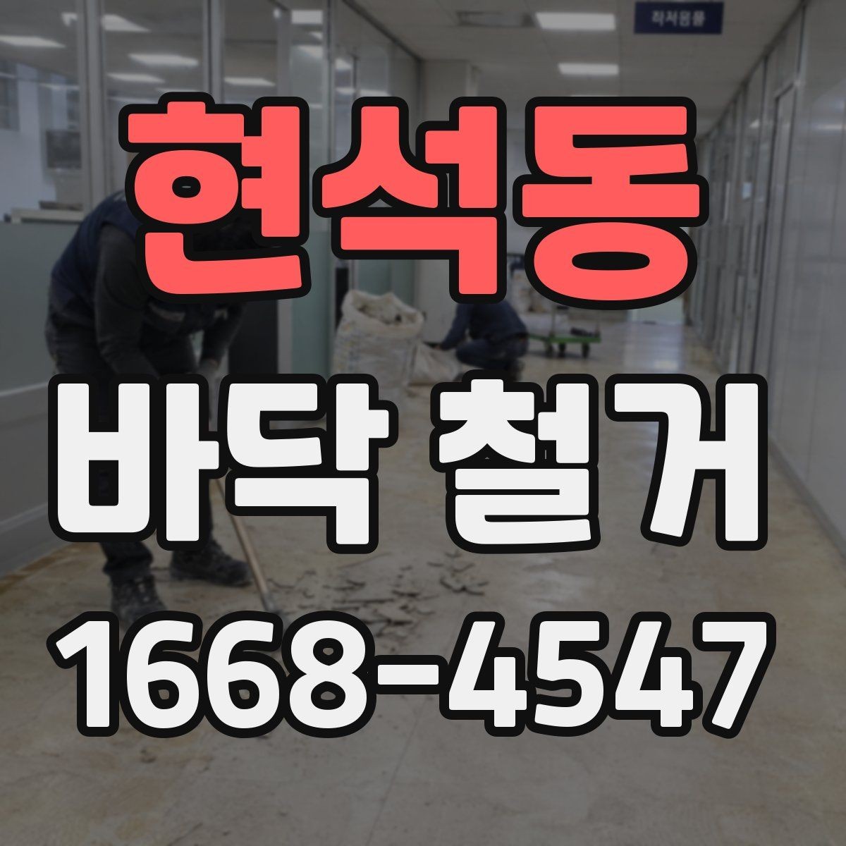 현석동 바닥 철거 공사 기간은 어디까지 걸릴까