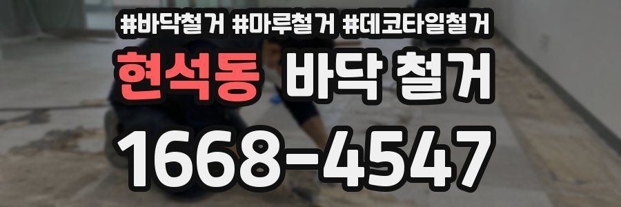 현석동 바닥 철거
