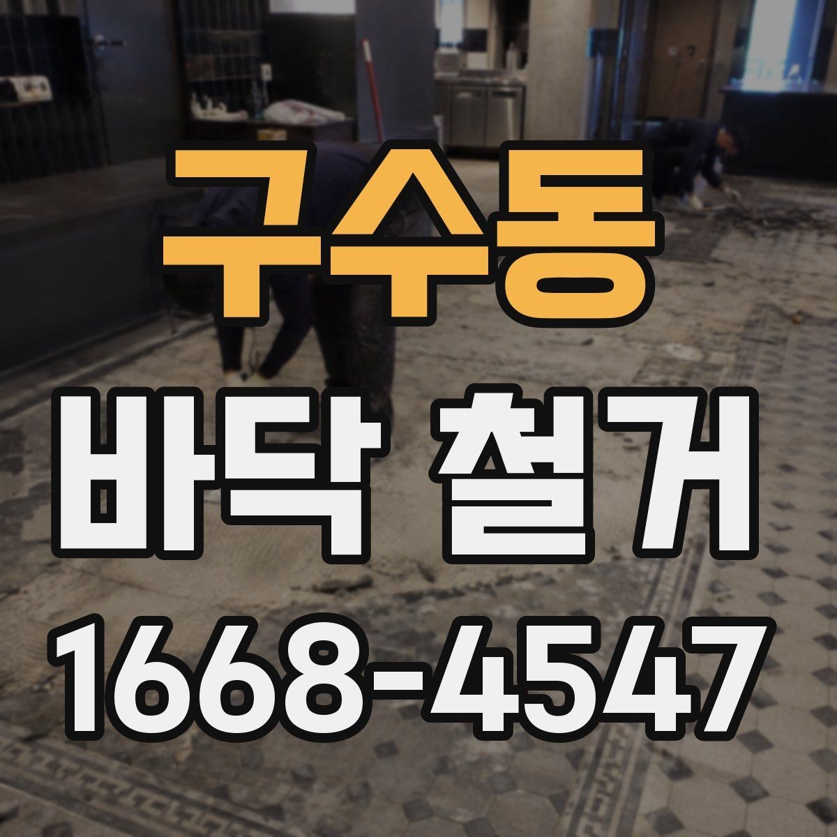 구수동 바닥 철거 후 바닥면 상태를 보는 기준