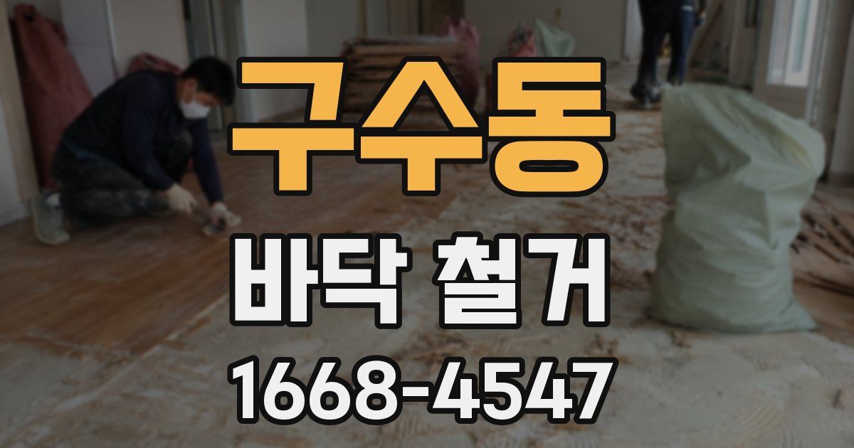 구수동 바닥 철거