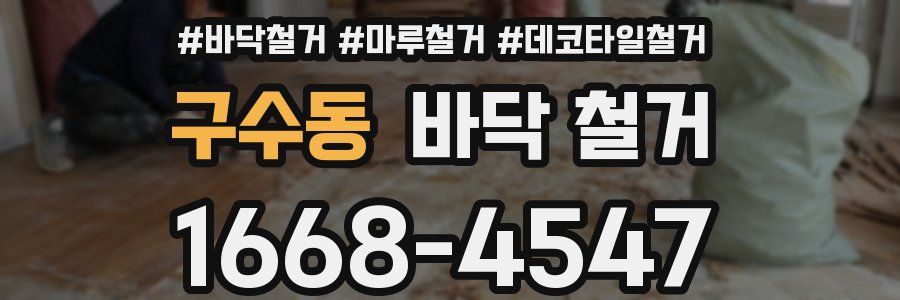 구수동 바닥 철거