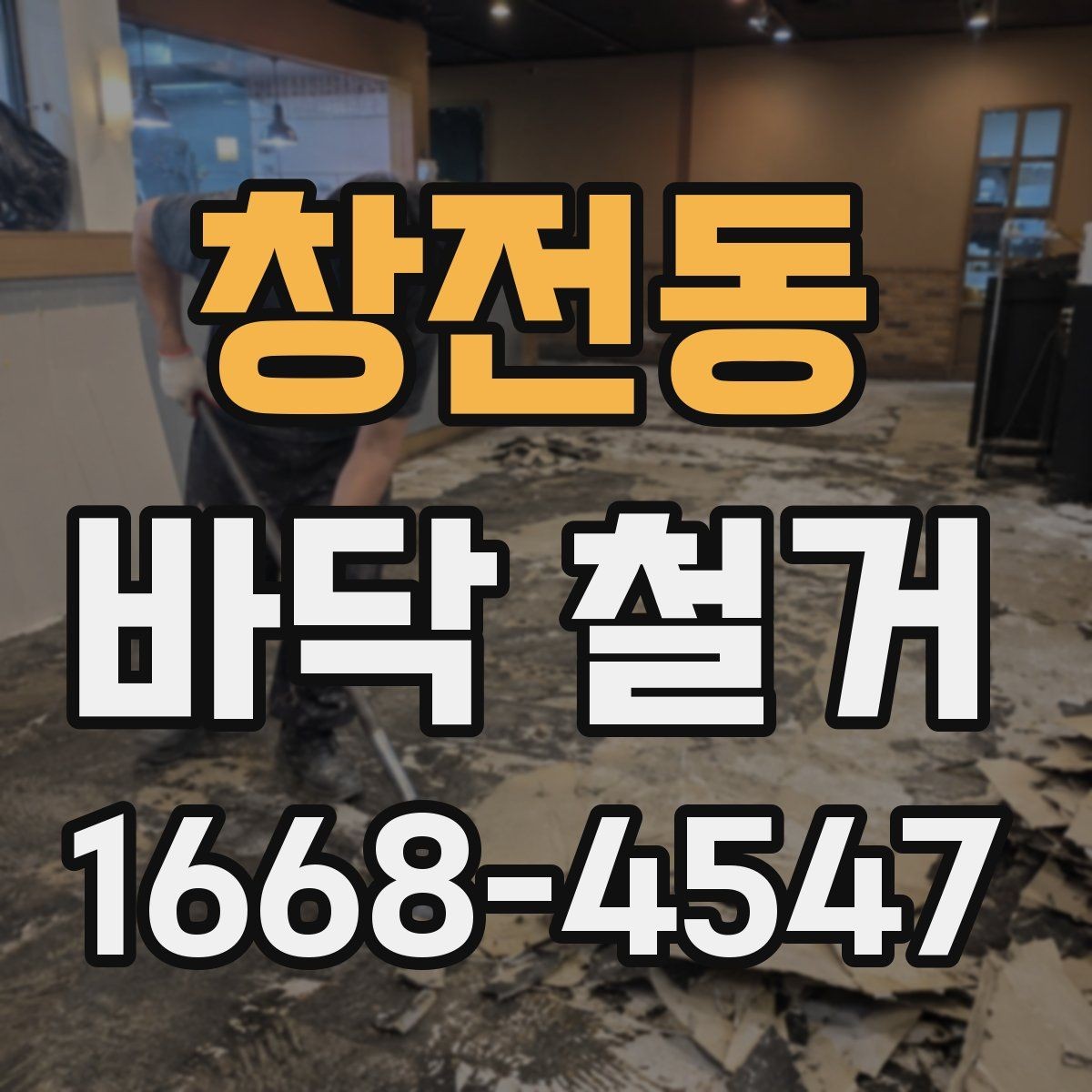 창전동 바닥 철거 시 소음과 분진을 줄이는 방법