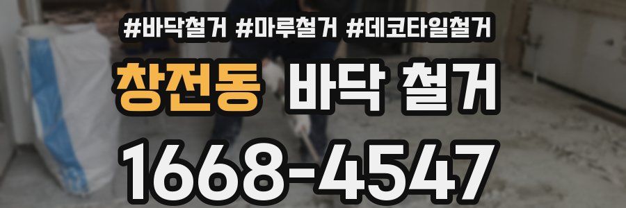 창전동 바닥 철거