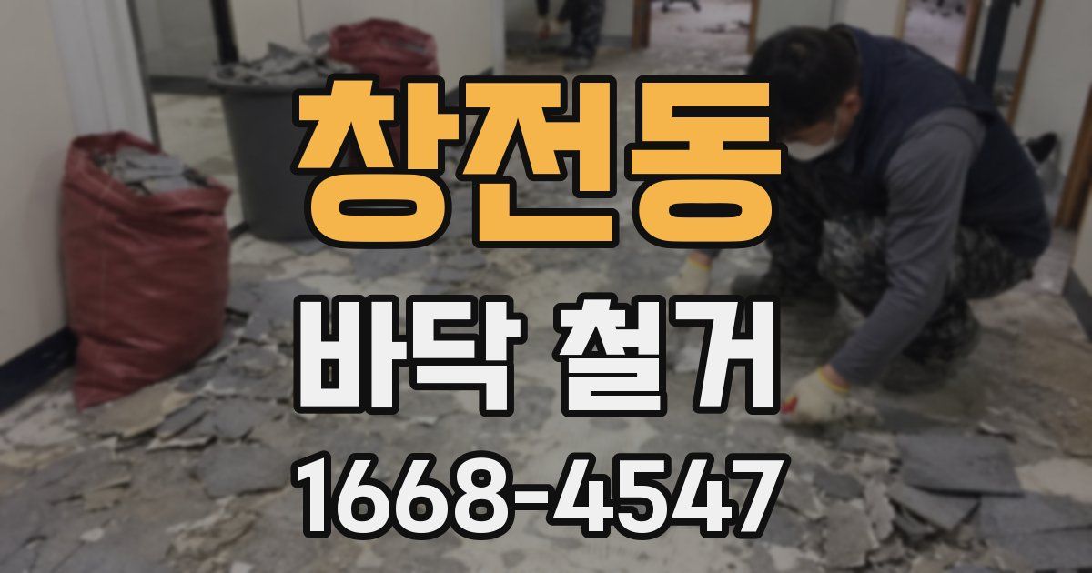창전동 바닥 철거