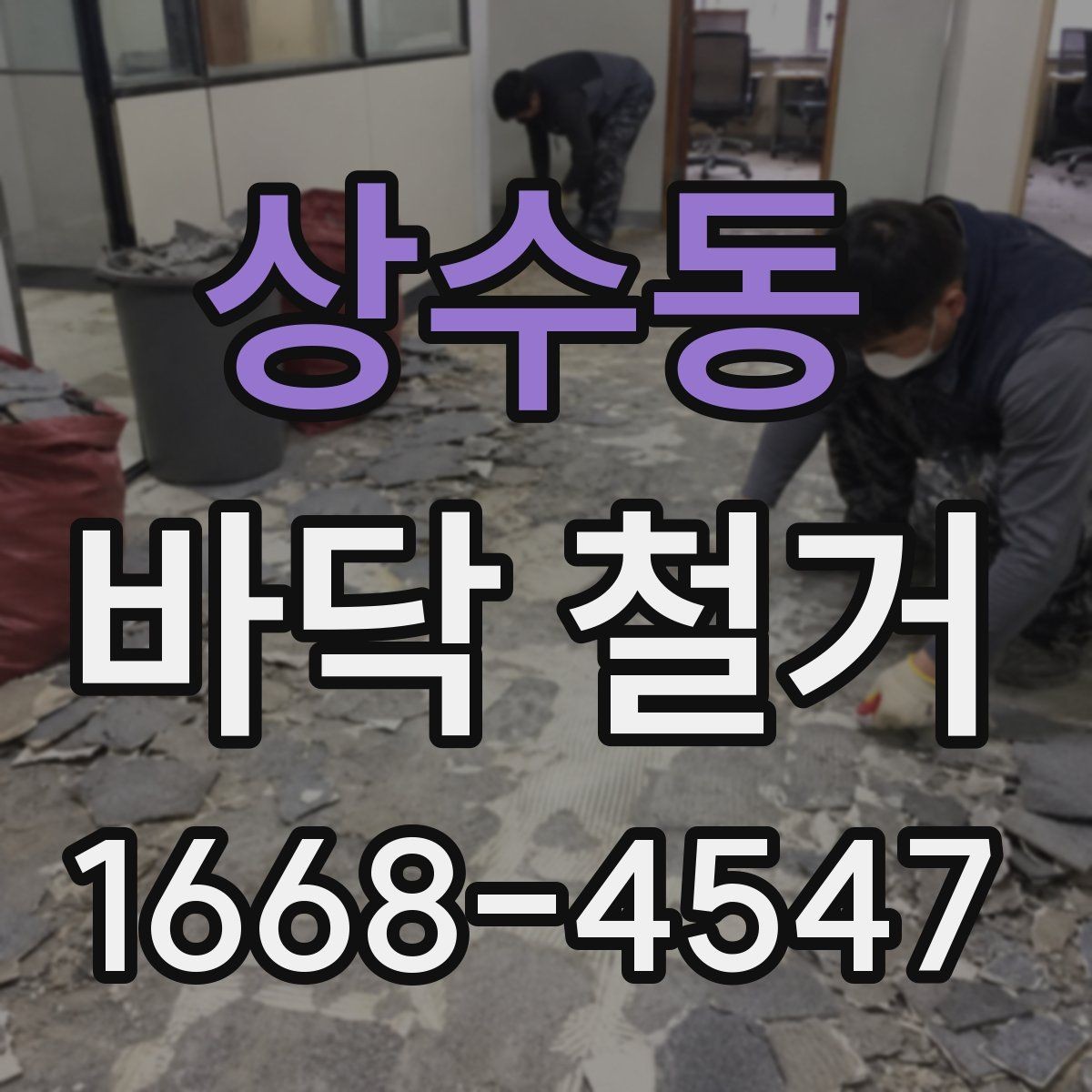 상수동 바닥 철거 업체 선정 시 계약서에 넣을 내용