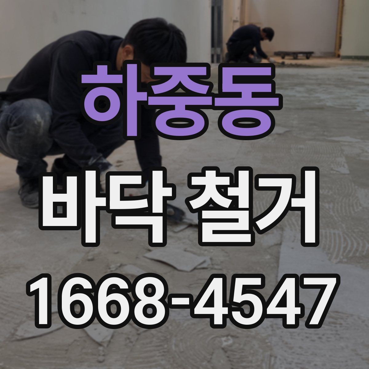 하중동 바닥 철거 견적 확인 시 체크할 항목