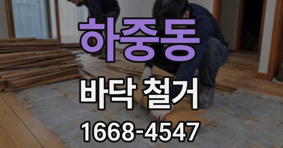 하중동 바닥 철거
