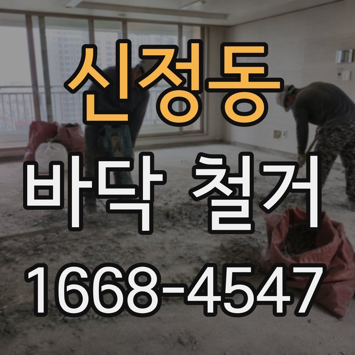 신정동 바닥 철거 비용과 작업 전 확인할 점