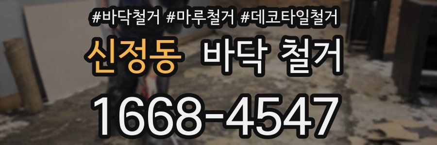 신정동 바닥 철거