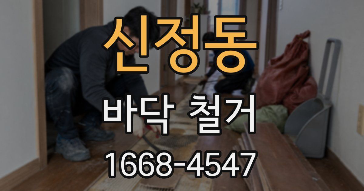 신정동 바닥 철거