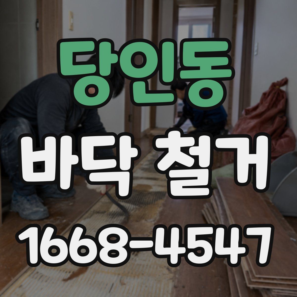 당인동 바닥 철거 작업 전후로 확인할 하자 요소