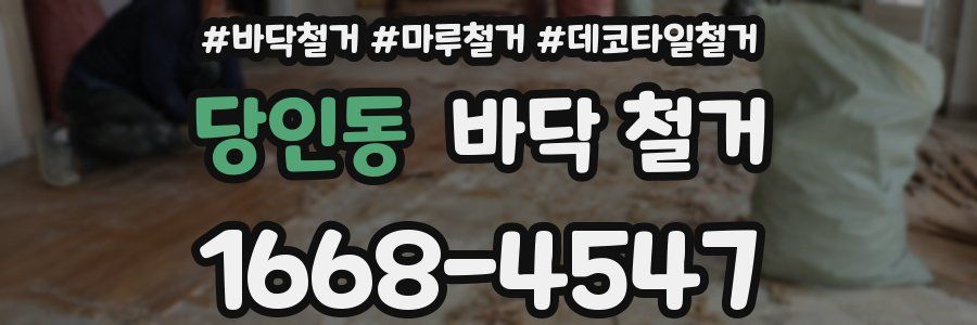 당인동 바닥 철거