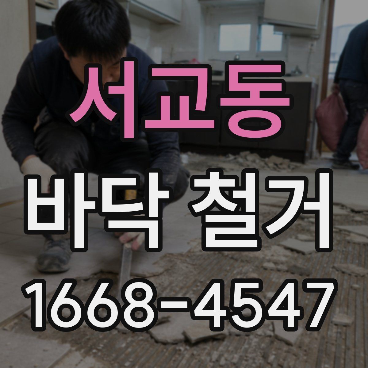 서교동 바닥 철거 비용 산정 방식 이해하기