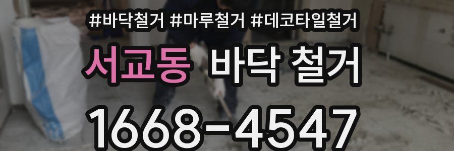 서교동 바닥 철거