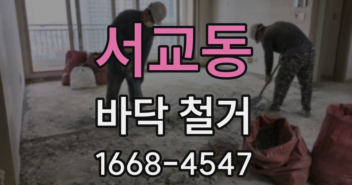 서교동 바닥 철거