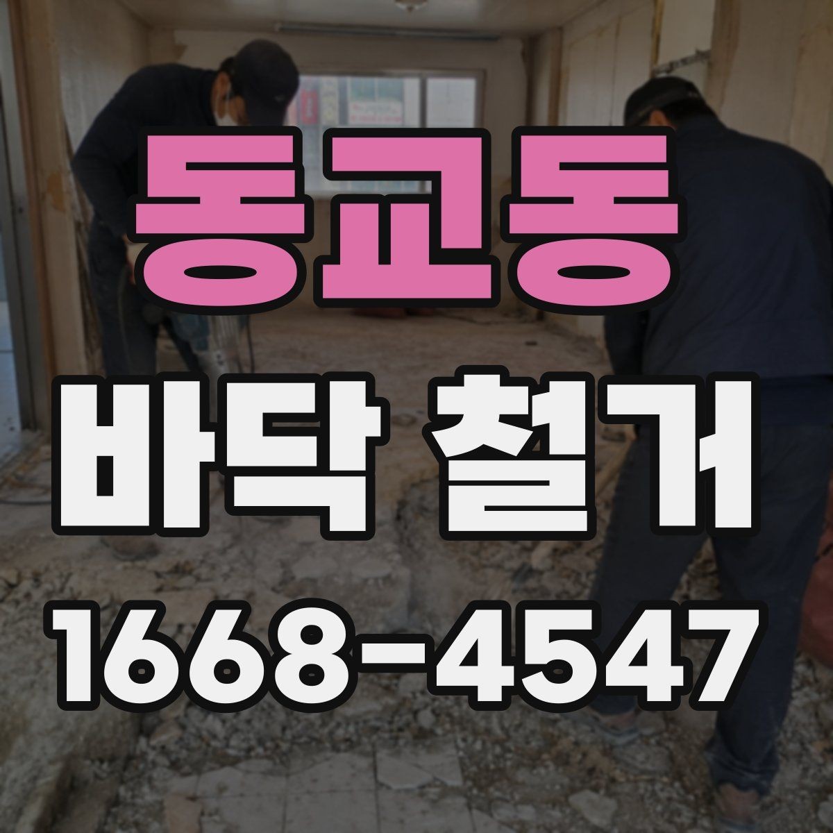 동교동 바닥 철거 공사 전 가전과 가구 이동 요령