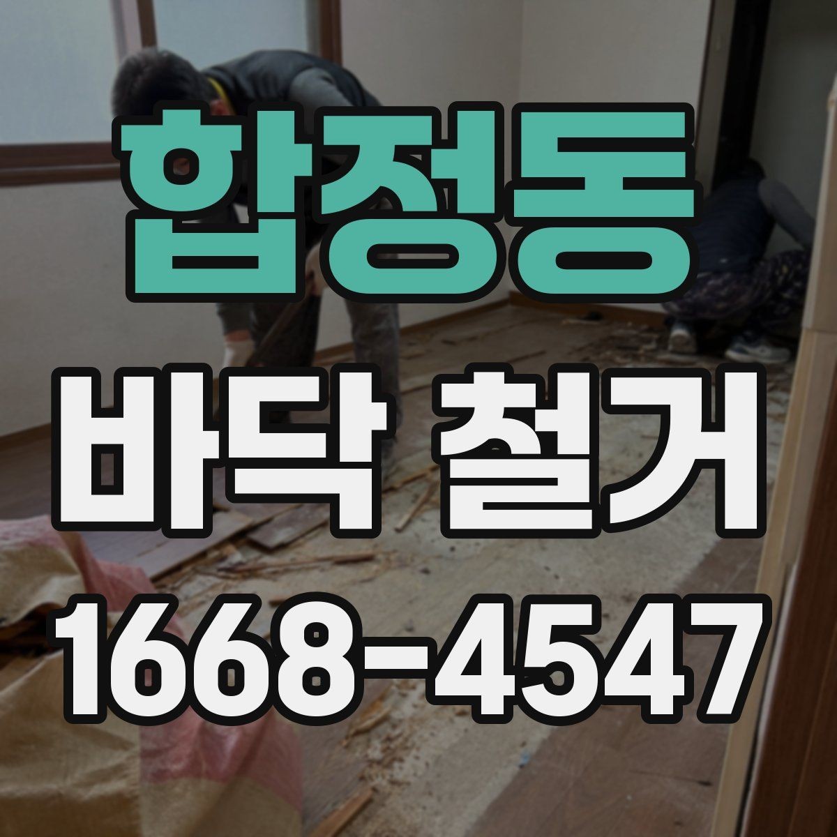 합정동 바닥 철거 공사 기간은 얼마나 걸릴까