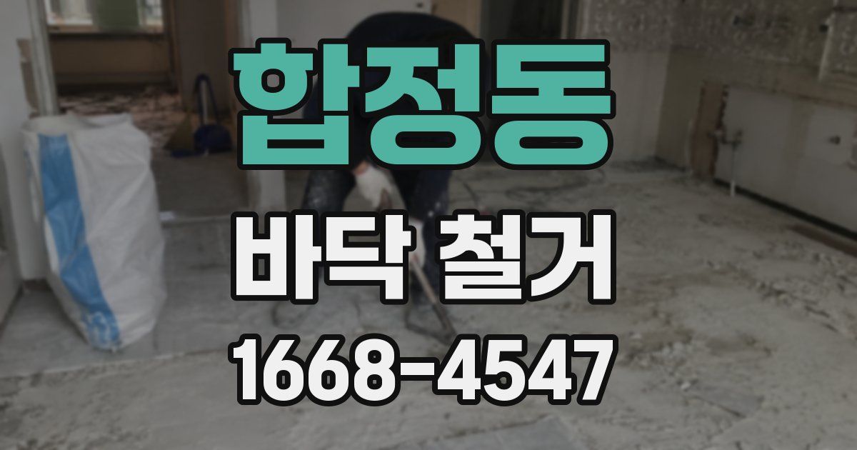 합정동 바닥 철거