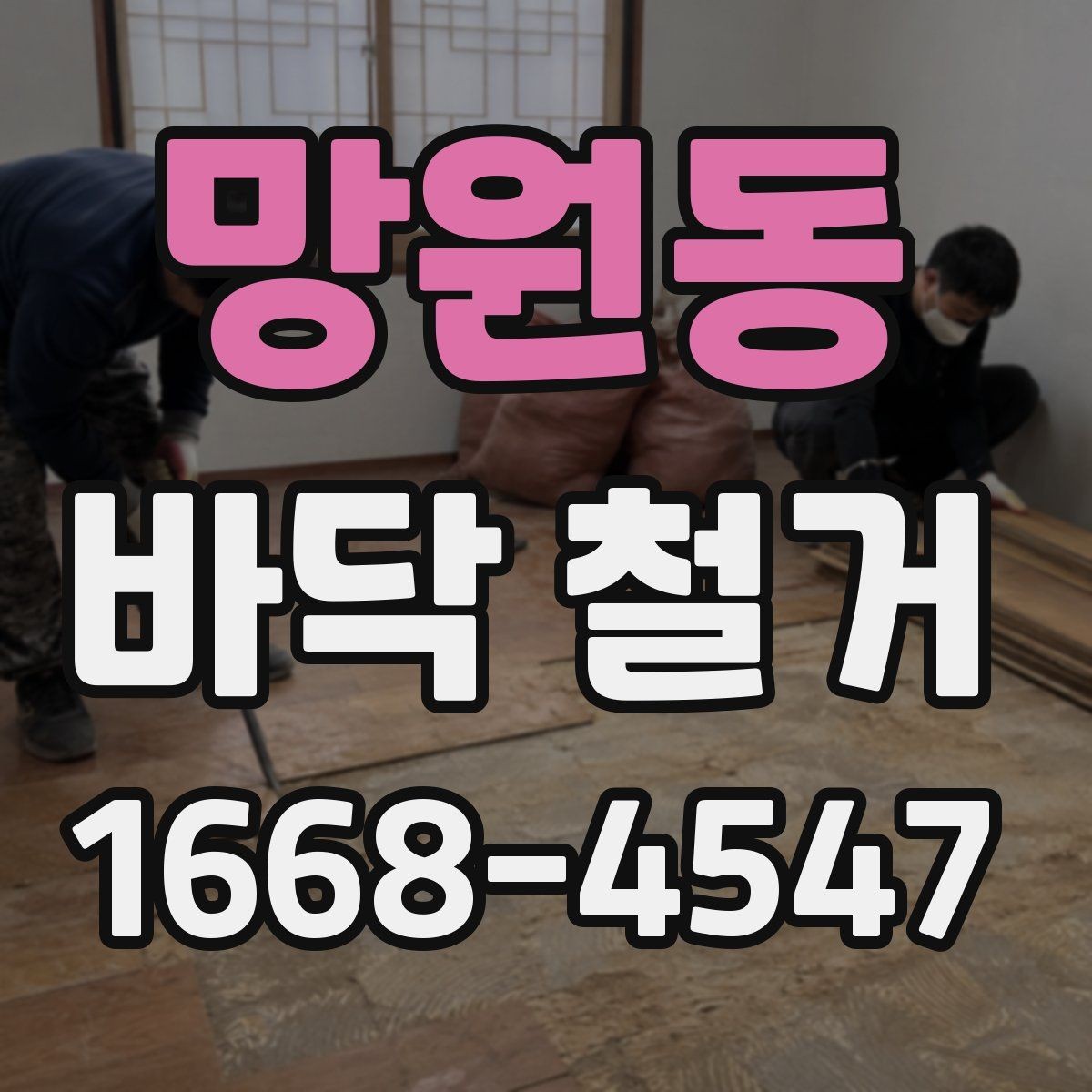 망원동 바닥 철거 견적 살펴볼 때 놓치기 쉬운 부분