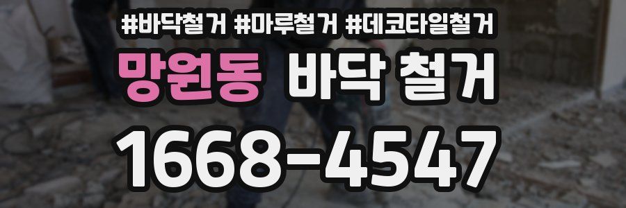 망원동 바닥 철거