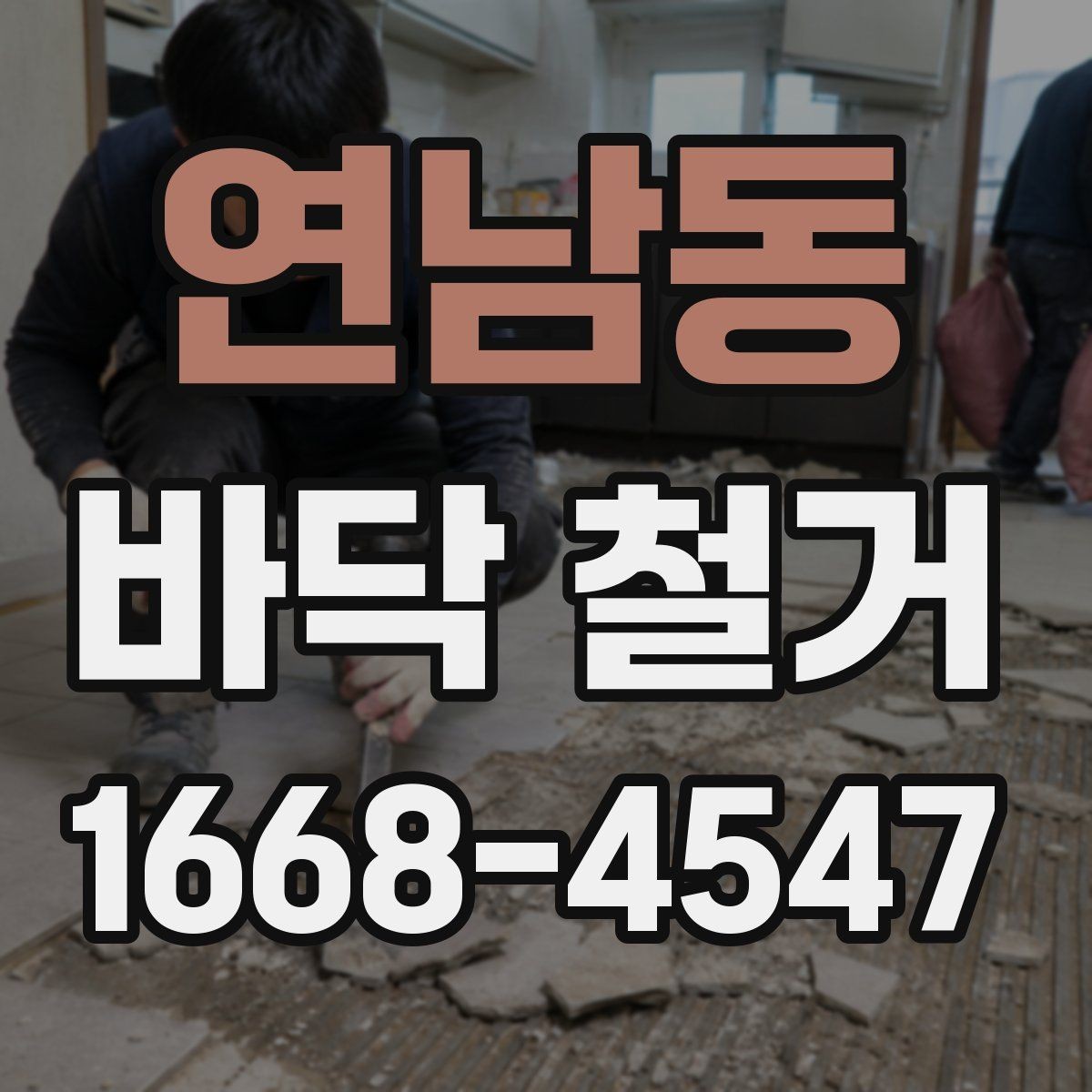 연남동 바닥 철거 시 소음과 분진 줄이는 방법
