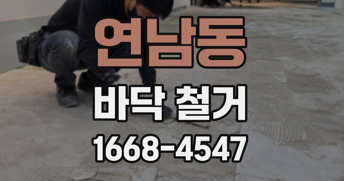 연남동 바닥 철거